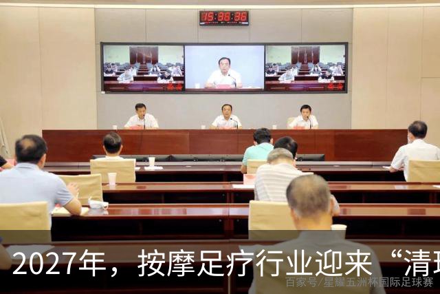 2027年，按摩足疗行业迎来“清理整顿大师赛”！