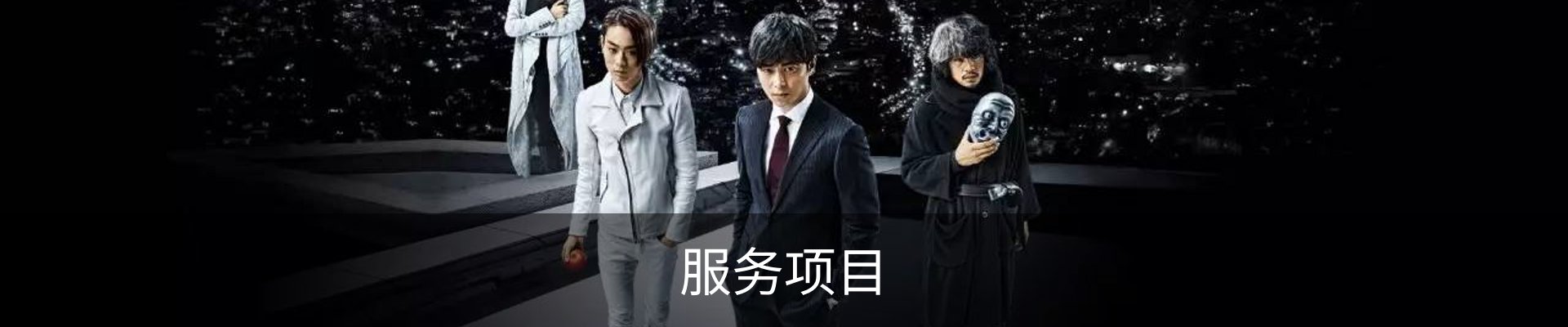 服务项目