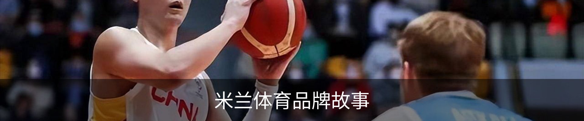 米兰体育品牌故事